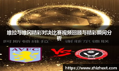 维拉与维冈精彩对决比赛视频回顾与精彩瞬间分析